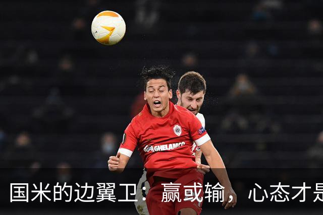 国米的边翼卫：赢或输，心态才是胜负的关键！